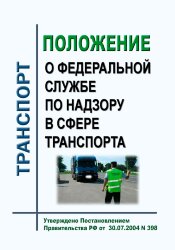 Положение о Федеральной службе по надзору в сфере транспорта