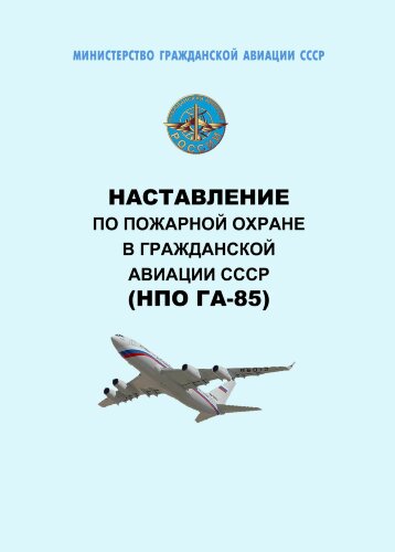 Наставление по пожарной охране в гражданской авиации СССР (НПО ГА-85)