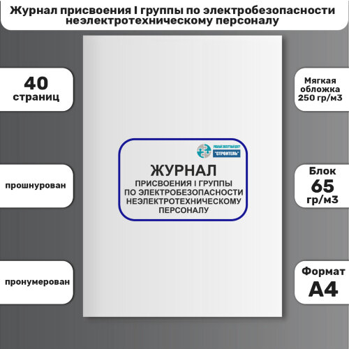 Журнал присвоения I группы по электробезопасности неэлектротехническому персоналу