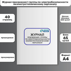 Журнал присвоения I группы по электробезопасности неэлектротехническому персоналу