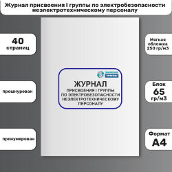 Журнал присвоения I группы по электробезопасности неэлектротехническому персоналу