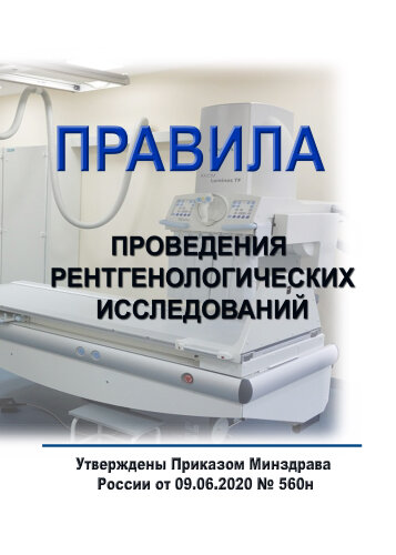 Правила проведения рентгенологических исследований
