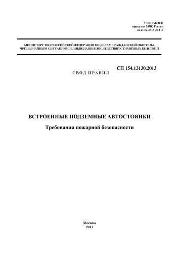 СП 154.13130.2013 Свод правил. Встроенные подземные автостоянки. Требования пожарной безопасности