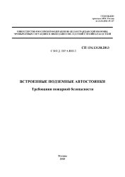 СП 154.13130.2013 Свод правил. Встроенные подземные автостоянки. Требования пожарной безопасности