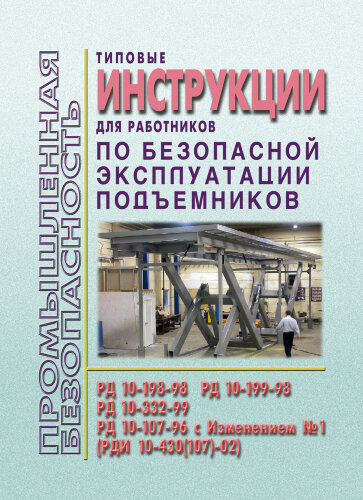 Типовые инструкции для лиц работающих на подъемниках (ТИ 36-22-20-03, ТИ 36-22-21-03, ТИ 36-22-22-03)