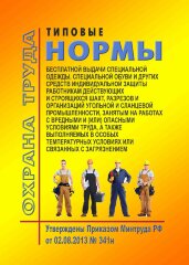 Типовые нормы бесплатной выдачи специальной одежды, специальной обуви и других средств индивидуальной защиты работникам действующих и строящихся шахт, разрезов и организаций угольной и сланцевой промышленности, занятым на работах с вредными и (или) опасны