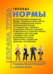 Типовые нормы бесплатной выдачи специальной одежды, специальной обуви и других средств индивидуальной защиты работникам действующих и строящихся шахт, разрезов и организаций угольной и сланцевой промышленности, занятым на работах с вредными и (или) опасны