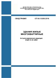 СП 54.13330.2016. Свод правил. Здания жилые многоквартирные (Актуализированная редакция СНиП 31-01-2003)
