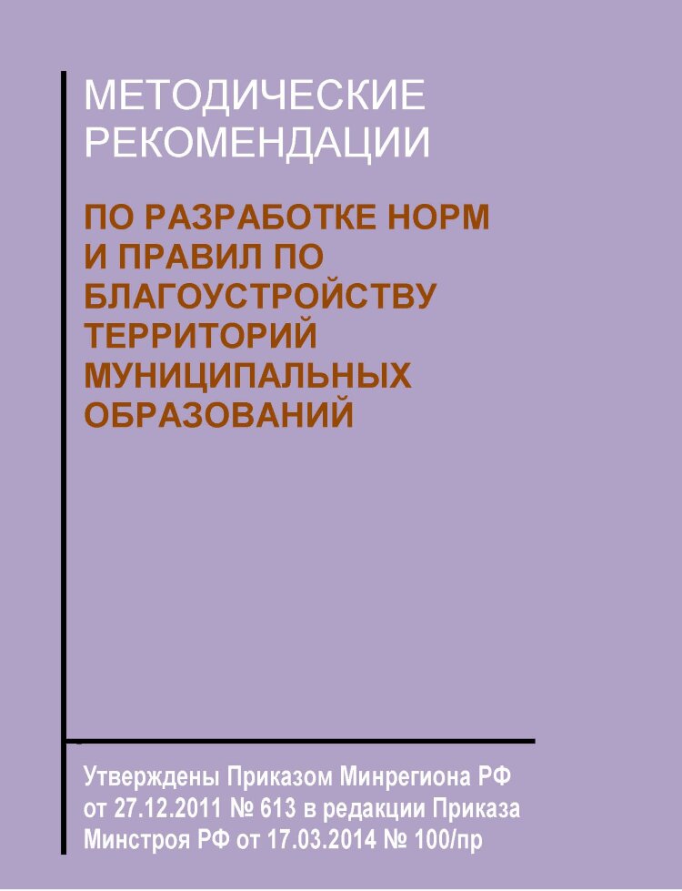 Правила благоустройства минстрой