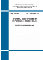 СП 272.1325800.2016. Свод правил. Системы водоотведения городские и поселковые. Правила обследования