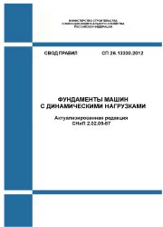 СП 26.13330.2012. Фундаменты машин с динамическими нагрузками (Актуализированная редакция СНиП 2.02.05-87)