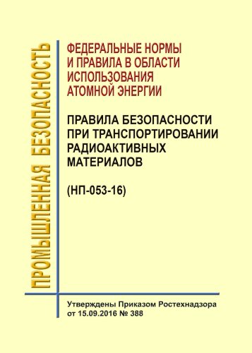 ФНиП АЭ "Правила безопасности при транспортировании радиоактивных материалов" (НП-053-16)