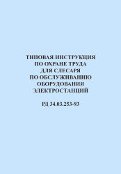 РД 34.03.253-93 (СО 153-34.03.253-93). Типовая инструкция по охране труда для слесаря по обслуживанию оборудования электростанций