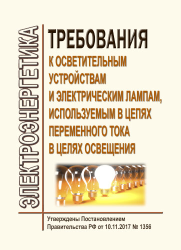 Требования к осветительным устройствам и электрическим лампам, используемым в цепях переменного тока в целях освещения