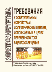 Требования к осветительным устройствам и электрическим лампам, используемым в цепях переменного тока в целях освещения