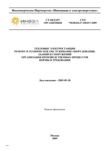 СТО 70238424.27.100.017-2009. Тепловые электростанции. Ремонт и техническое обслуживание оборудования, зданий и сооружений. Организация производственных процессов. Нормы и требования