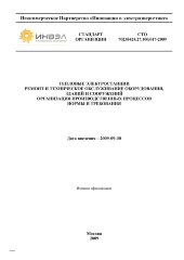 СТО 70238424.27.100.017-2009. Тепловые электростанции. Ремонт и техническое обслуживание оборудования, зданий и сооружений. Организация производственных процессов. Нормы и требования