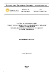 СТО 70238424.27.100.017-2009. Тепловые электростанции. Ремонт и техническое обслуживание оборудования, зданий и сооружений. Организация производственных процессов. Нормы и требования