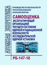 Руководство по безопасности при использовании атомной энергии "Самооценка эксплуатирующей организацией текущего состояния ядерной и радиационной безопасности исследовательской ядерной установки". РБ-147-18