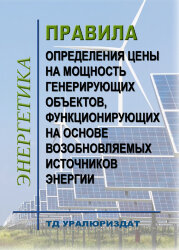 Правила определения цены на мощность генерирующих объектов, функционирующих на основе возобновляемых источников энергии