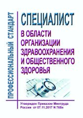 Профессиональный стандарт "Специалист в области организации здравоохранения и общественного здоровья"
