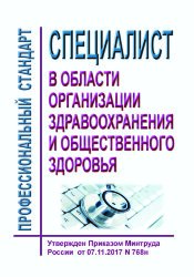 Профессиональный стандарт "Специалист в области организации здравоохранения и общественного здоровья"