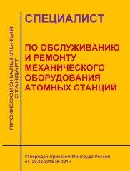 Профессиональный стандарт "Специалист по обслуживанию и ремонту механического оборудования атомных станций"