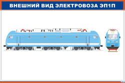 Плакат Внешний вид электровоза ЭП1П