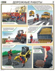 Плакат Дорожные работы. Правила охраны труда — к-т из 3 л. формат А2+ (465*600 мм)