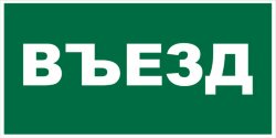 Знак Въезд