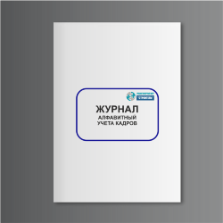 Алфавитный журнал учета кадров