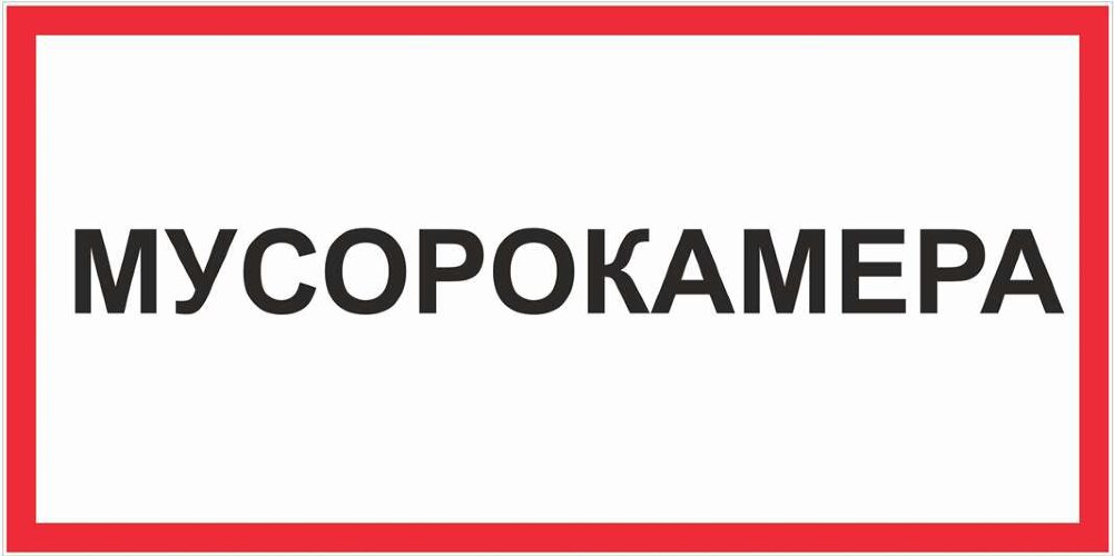 Знак Мусорокамера