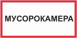 Знак Мусорокамера