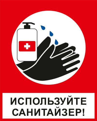 Знак Используйте санитайзер (антисептик для рук)