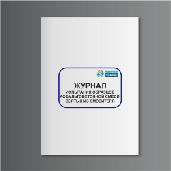 Журнал испытания образцов асфальтобетонной смеси, взятых из смесителя