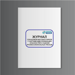 Журнал ознакомления работников с картами идентификации опасностей и оценки профессиональных рисков