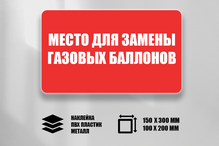 Знак Место для замены газовых баллонов