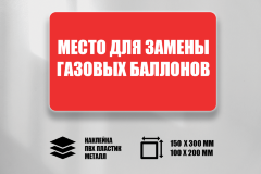 Знак Место для замены газовых баллонов