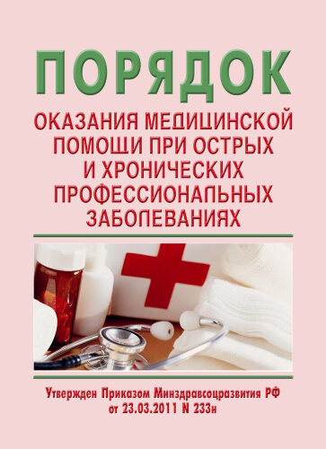 Порядок оказания медицинской помощи при острых и хронических профессиональных заболеваниях