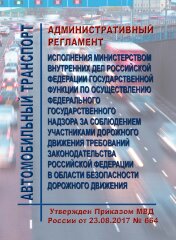 Административный регламент исполнения Министерством внутренних дел Российской Федерации государственной функции по осуществлению федерального государственного надзора за соблюдением участниками дорожного движения требований законодательства Российской Фед