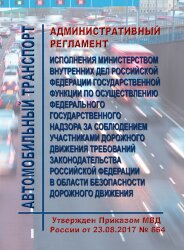 Административный регламент исполнения Министерством внутренних дел Российской Федерации государственной функции по осуществлению федерального государственного надзора за соблюдением участниками дорожного движения требований законодательства Российской Фед
