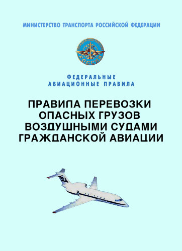 Федеральные авиационные правила "Правила перевозки опасных грузов воздушными судами гражданской авиации"