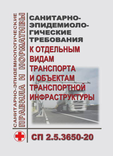 СП 2.5.3650-20. Санитарно-эпидемиологические требования к отдельным видам транспорта и объектам транспортной инфраструктуры