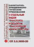 СП 2.5.3650-20. Санитарно-эпидемиологические требования к отдельным видам транспорта и объектам транспортной инфраструктуры