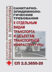СП 2.5.3650-20. Санитарно-эпидемиологические требования к отдельным видам транспорта и объектам транспортной инфраструктуры