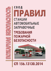 СП 156.13130.2014. Свод правил. Станции автомобильные заправочные. Требования пожарной безопасности