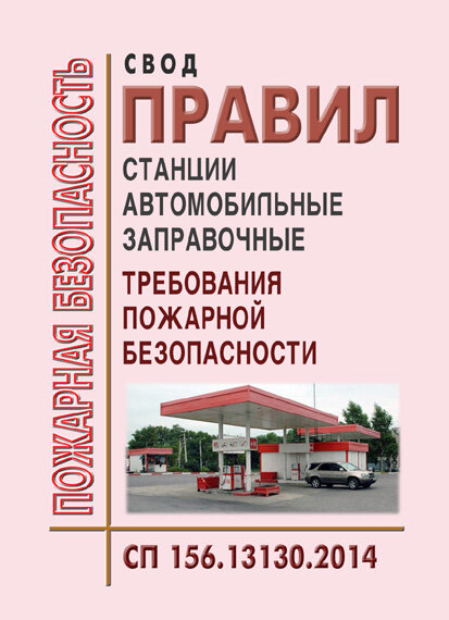 Сп 13130. СП 156.13130.2014 станции автомобильные заправочные. Пожарные требования автозапрвощных станции. СП 156.13130.2014 АГЗС. СП 156.