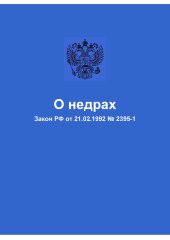 О недрах. Закон РФ от 21.02.1992 № 2395-1 в редакции Федерального закона от 08.12.2020 № 429-ФЗ