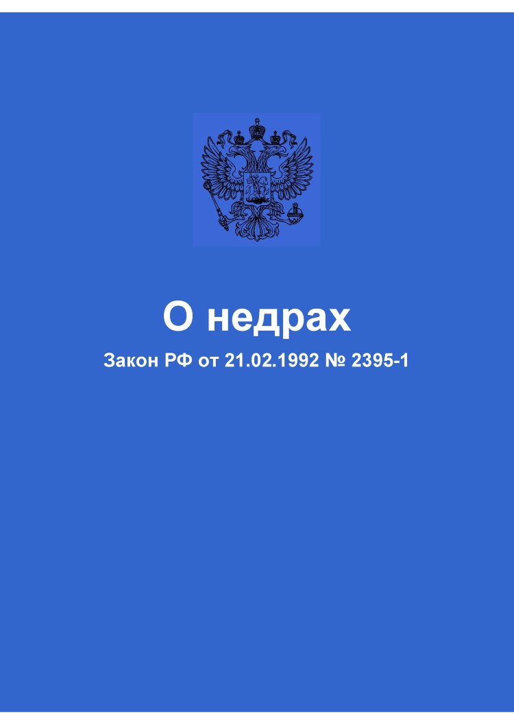 Федеральный закон о недрах. Закон о недрах. Закон РФ "О недрах" от 21.02.1992 n 2395-1. Законопроект о недрах.