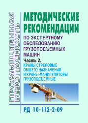 РД 10-112-2-09 Методические рекомендации по экспертному обследованию грузоподъемных машин. Часть 2.  Краны стреловые общего назначения и краны-манипуляторы грузоподъемные